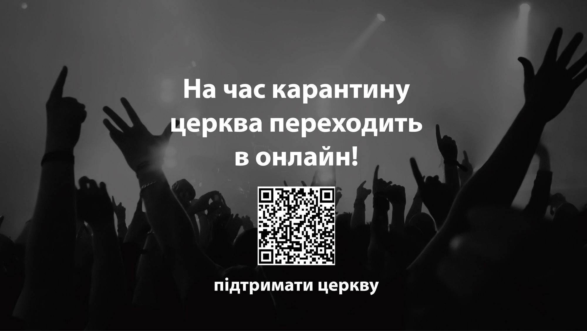 Залишайся на зв'язку!