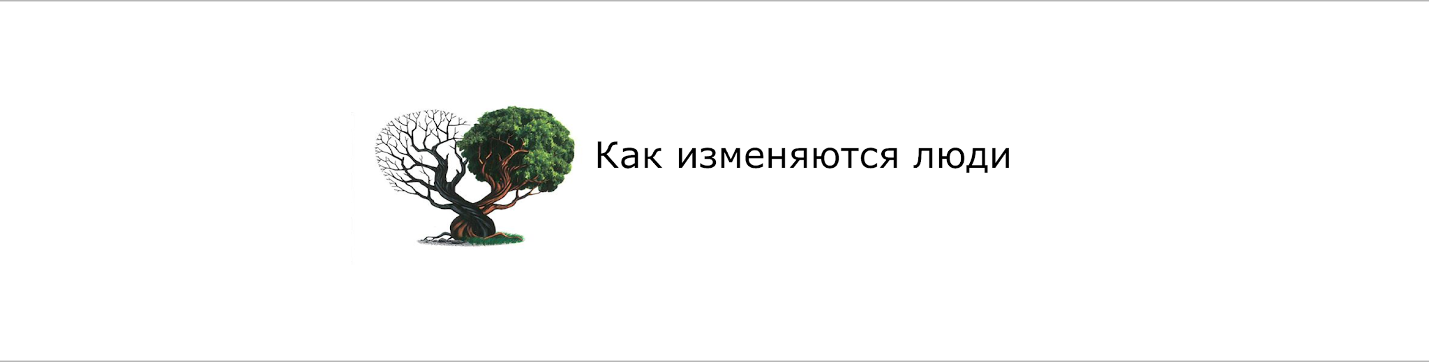 Реєстрація на курс "Як змінюються люди"