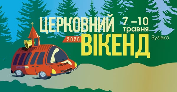 Церковний Вікенд. Весна 2026.