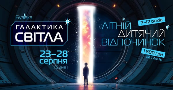 Табір для дітей "Галактик Світла"