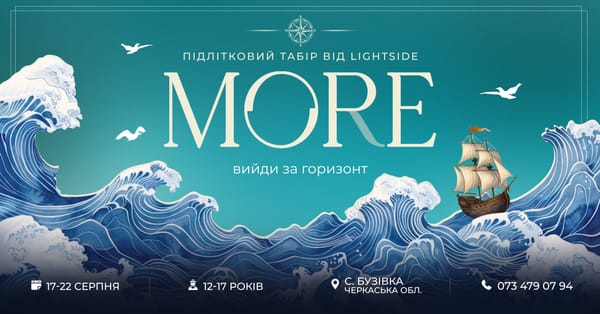 Табір “MORE”
