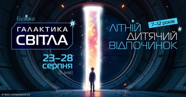 Табір для дітей "Галактик Світла"