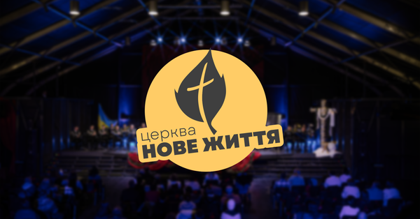 Вітаємо в церкві "Нове Життя"