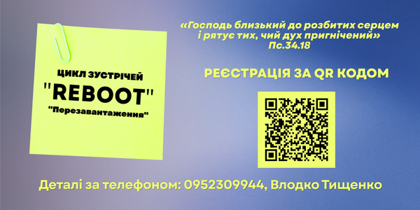 Курс "Перезавантаження"